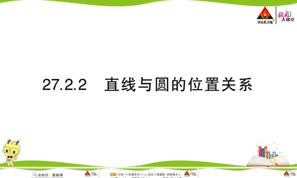 27.2.2 直线与圆的位置关系.ppt