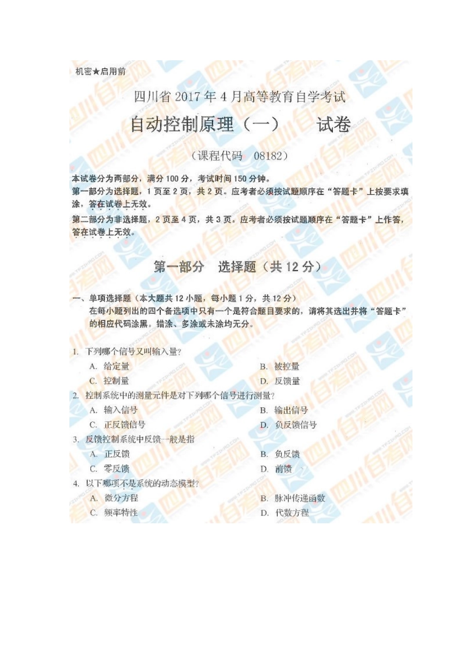 四川省2017年4月自考《自动控制原理（一）》试题.docx_第1页