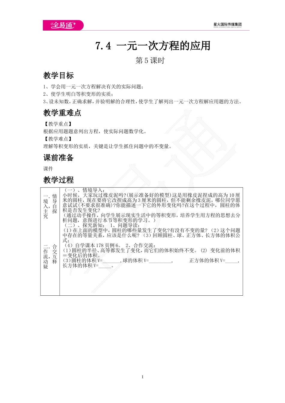7.4 一元一次方程的应用 第5课时.doc_第1页