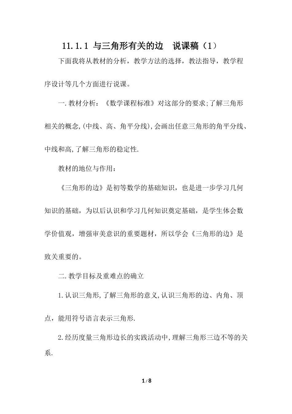 11.1.1 与三角形有关的边 说课稿（1）.docx_第1页