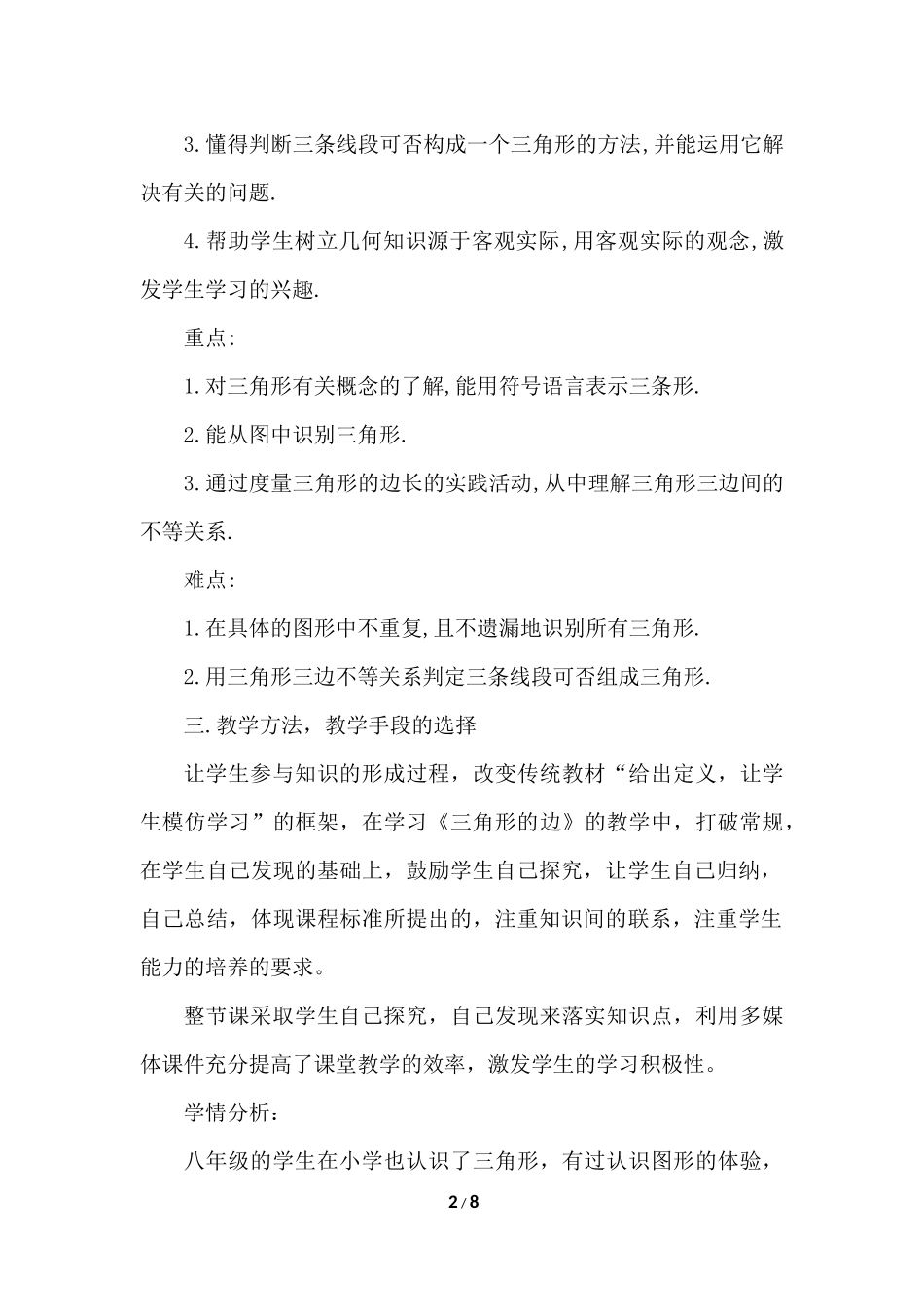 11.1.1 与三角形有关的边 说课稿（1）.docx_第2页