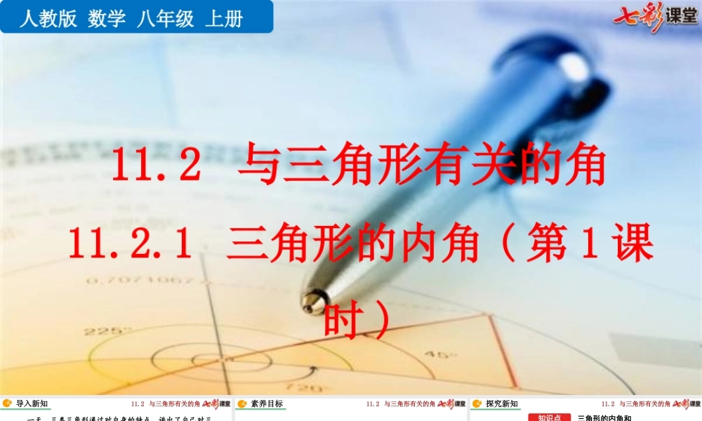 11.2.1 三角形的内角（第1课时）.pptx