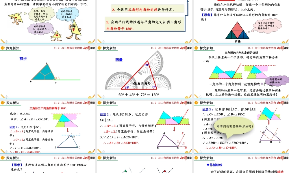 11.2.1 三角形的内角（第1课时）.pptx
