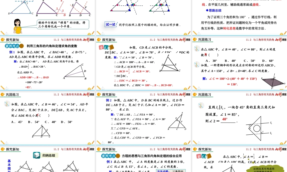 11.2.1 三角形的内角（第1课时）.pptx