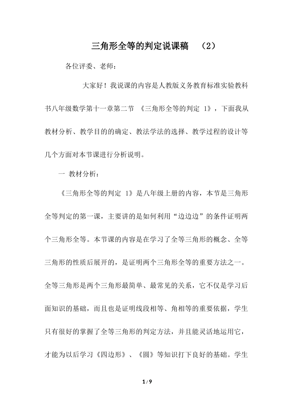 12.2 三角形全等的判定 说课稿（2）.docx_第1页