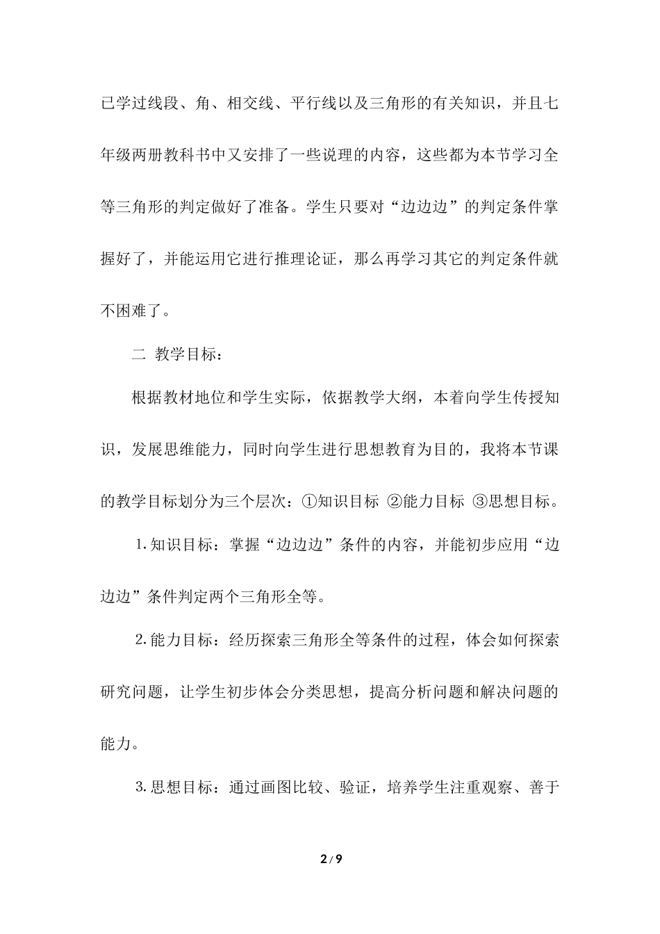 12.2 三角形全等的判定 说课稿（2）.docx_第2页