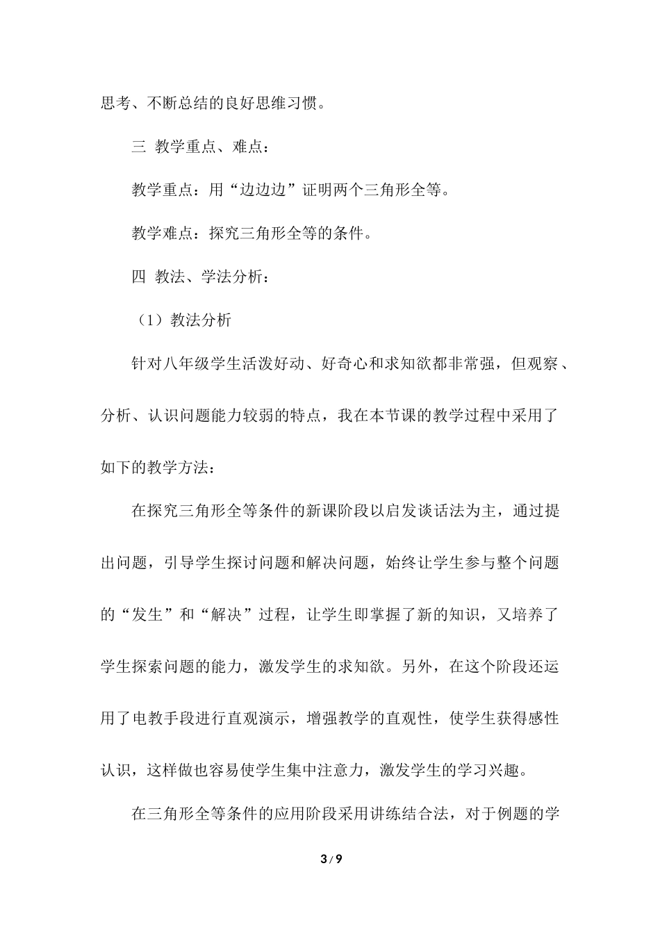 12.2 三角形全等的判定 说课稿（2）.docx_第3页