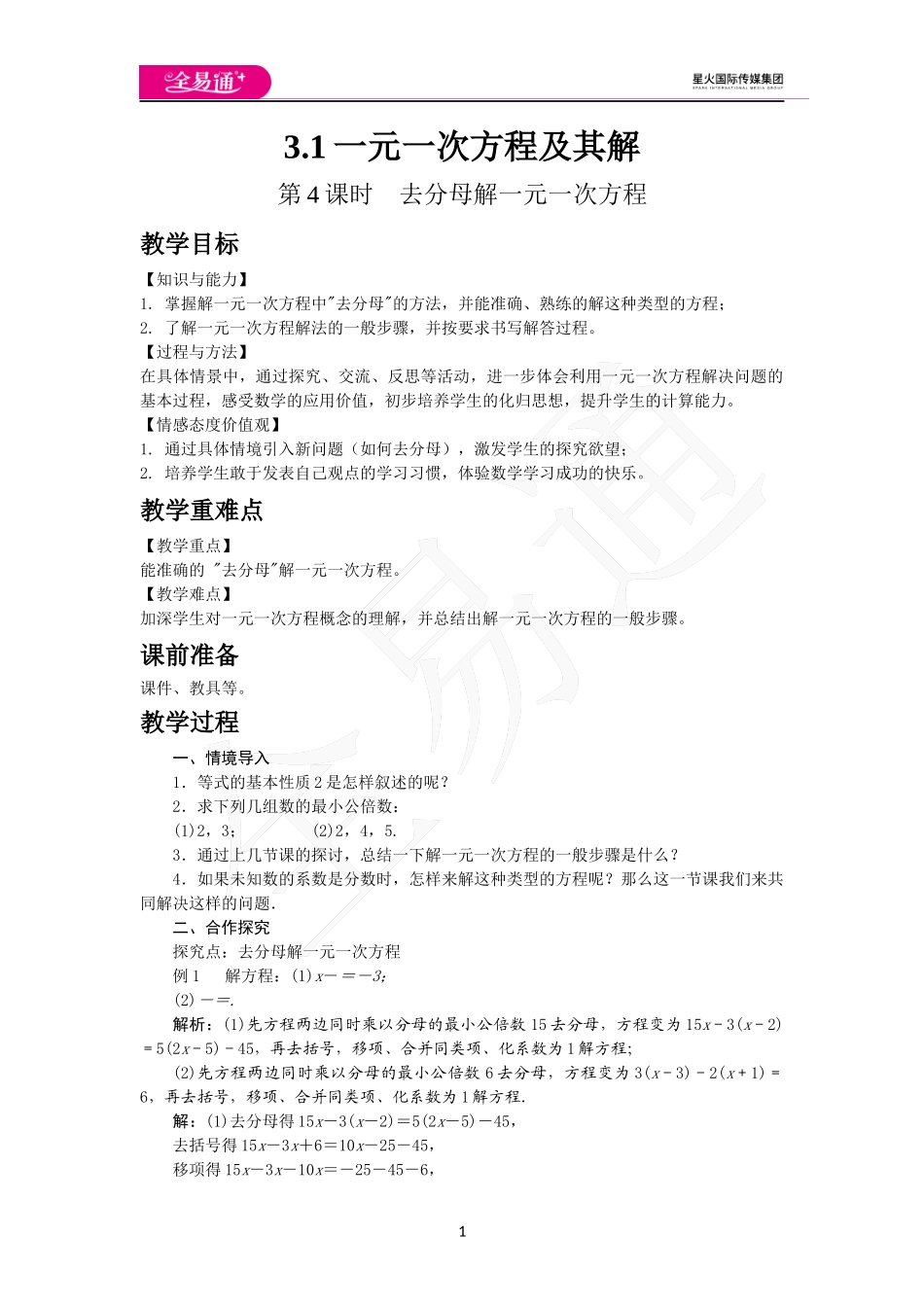 3.1 第4课时 去分母解一元一次方程.docx_第1页