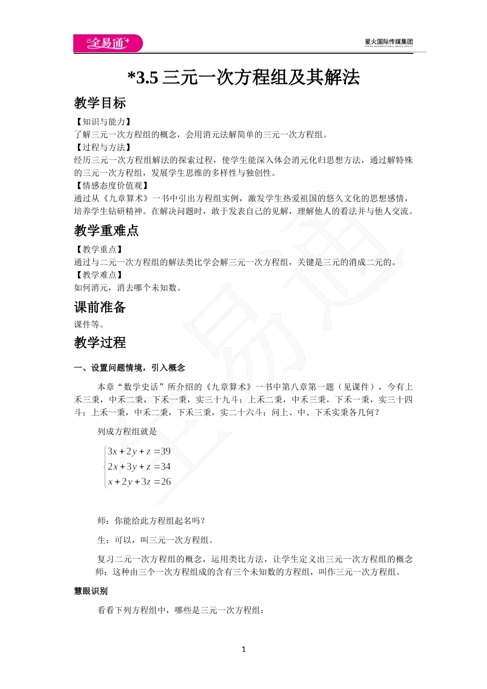 3.5 三元一次方程组及其解法.docx_第1页