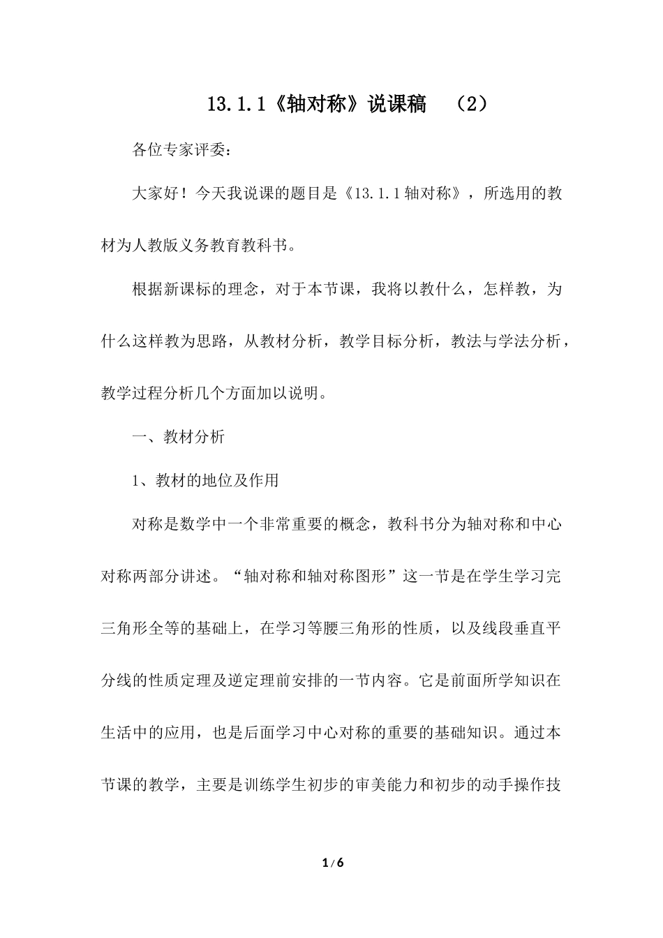 13.1.1 轴对称 说课稿（2）.docx_第1页