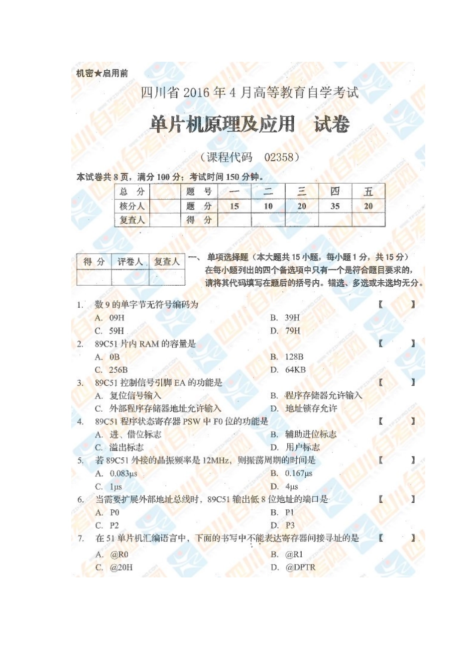 四川省2016年4月自考《单片机原理及应用》试题.docx_第1页