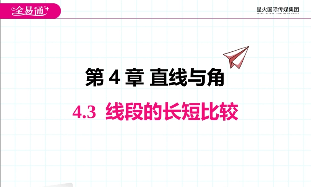 4.3 线段的长短比较.pptx