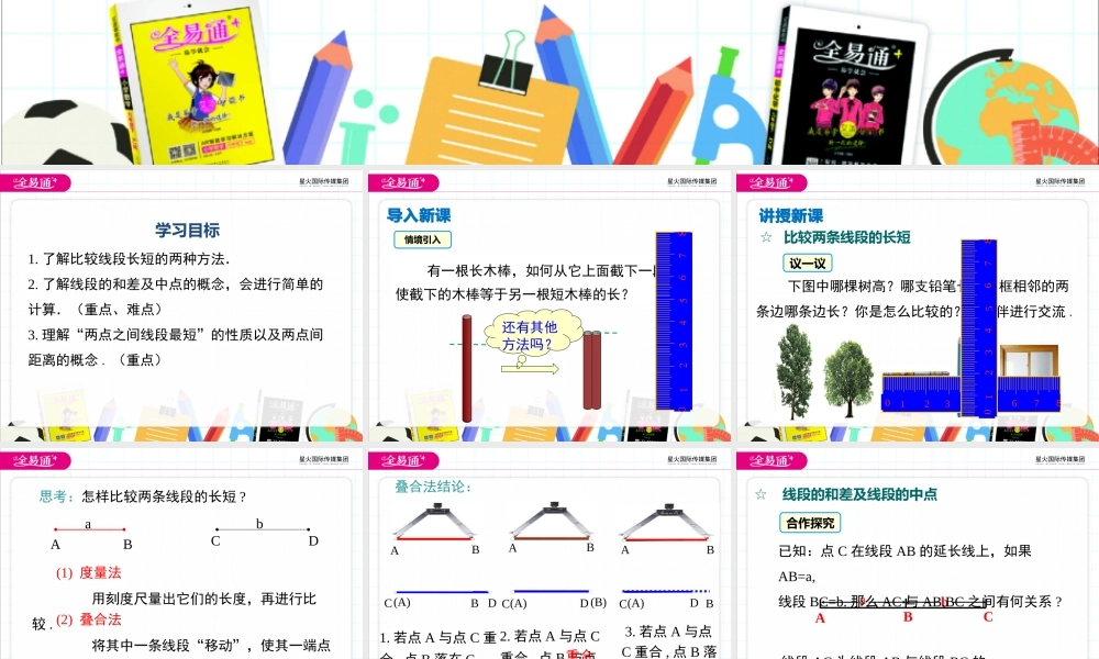 4.3 线段的长短比较.pptx