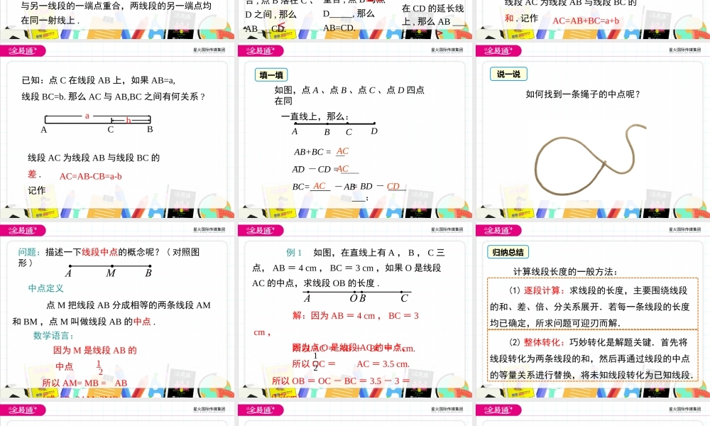 4.3 线段的长短比较.pptx