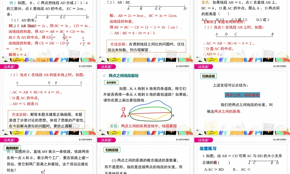 4.3 线段的长短比较.pptx