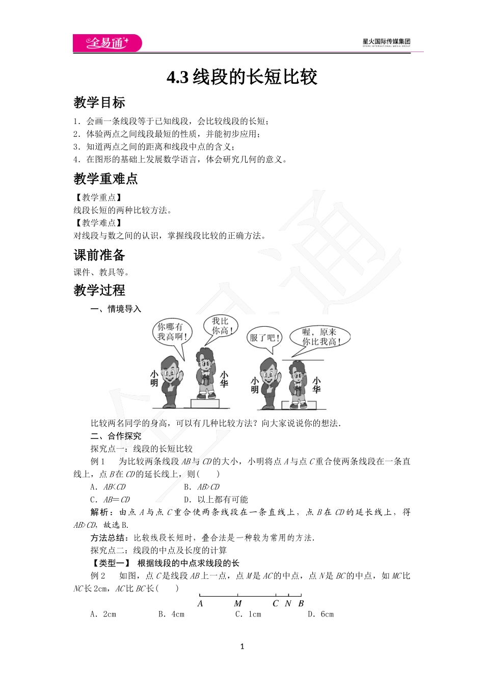 4.3 线段的长短比较.docx_第1页