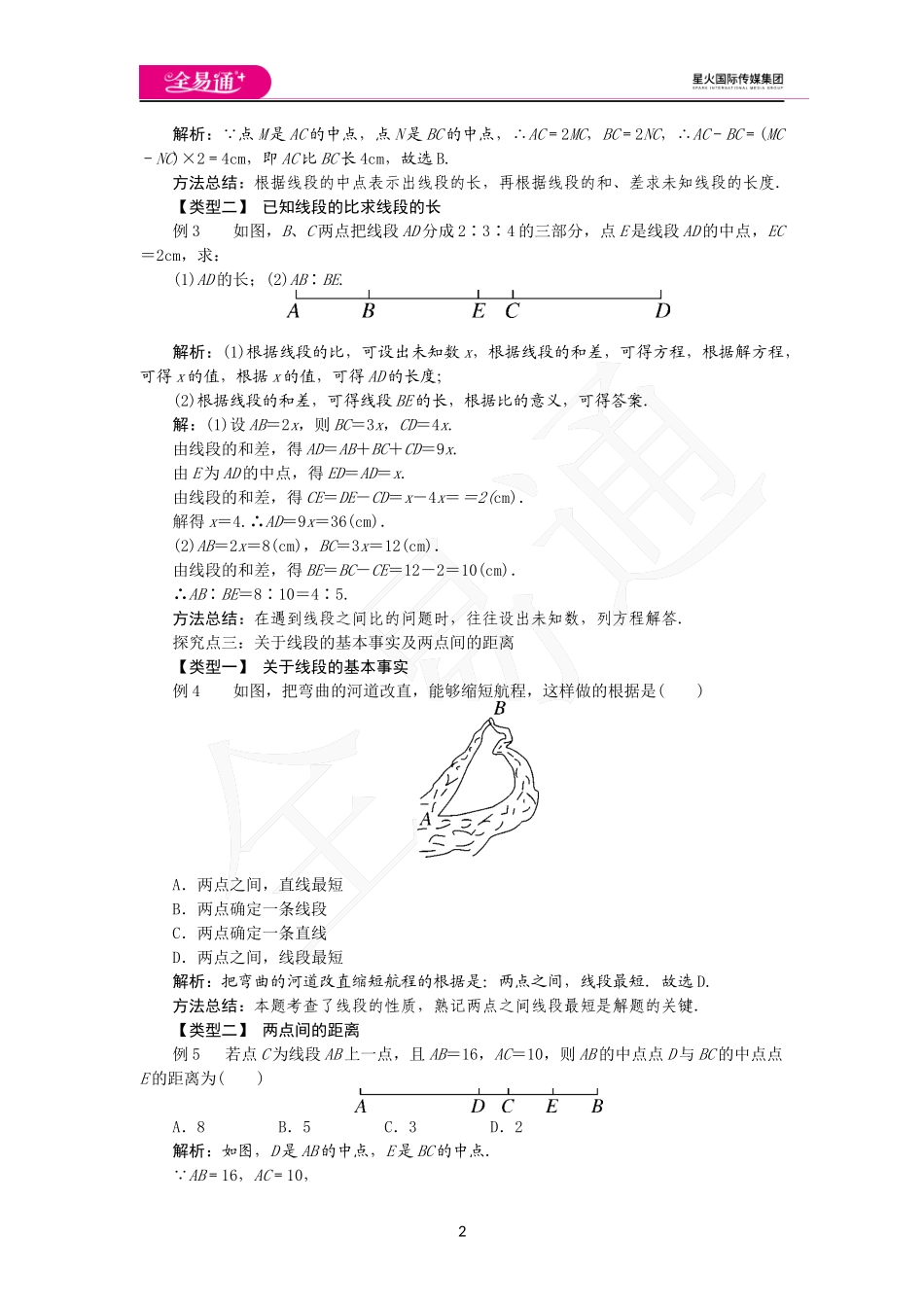 4.3 线段的长短比较.docx_第2页