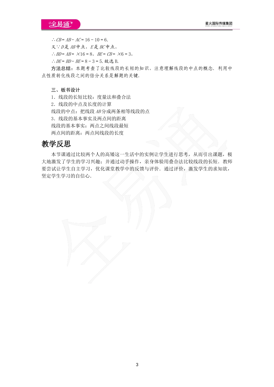 4.3 线段的长短比较.docx_第3页