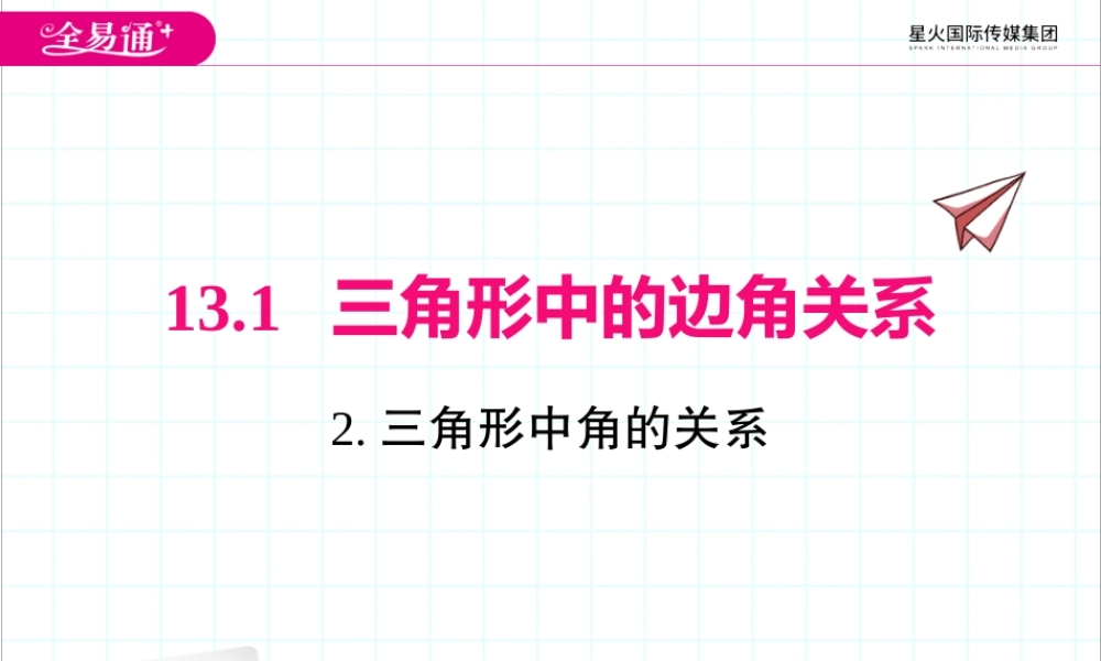 13.1.2 三角形中角的关系.pptx