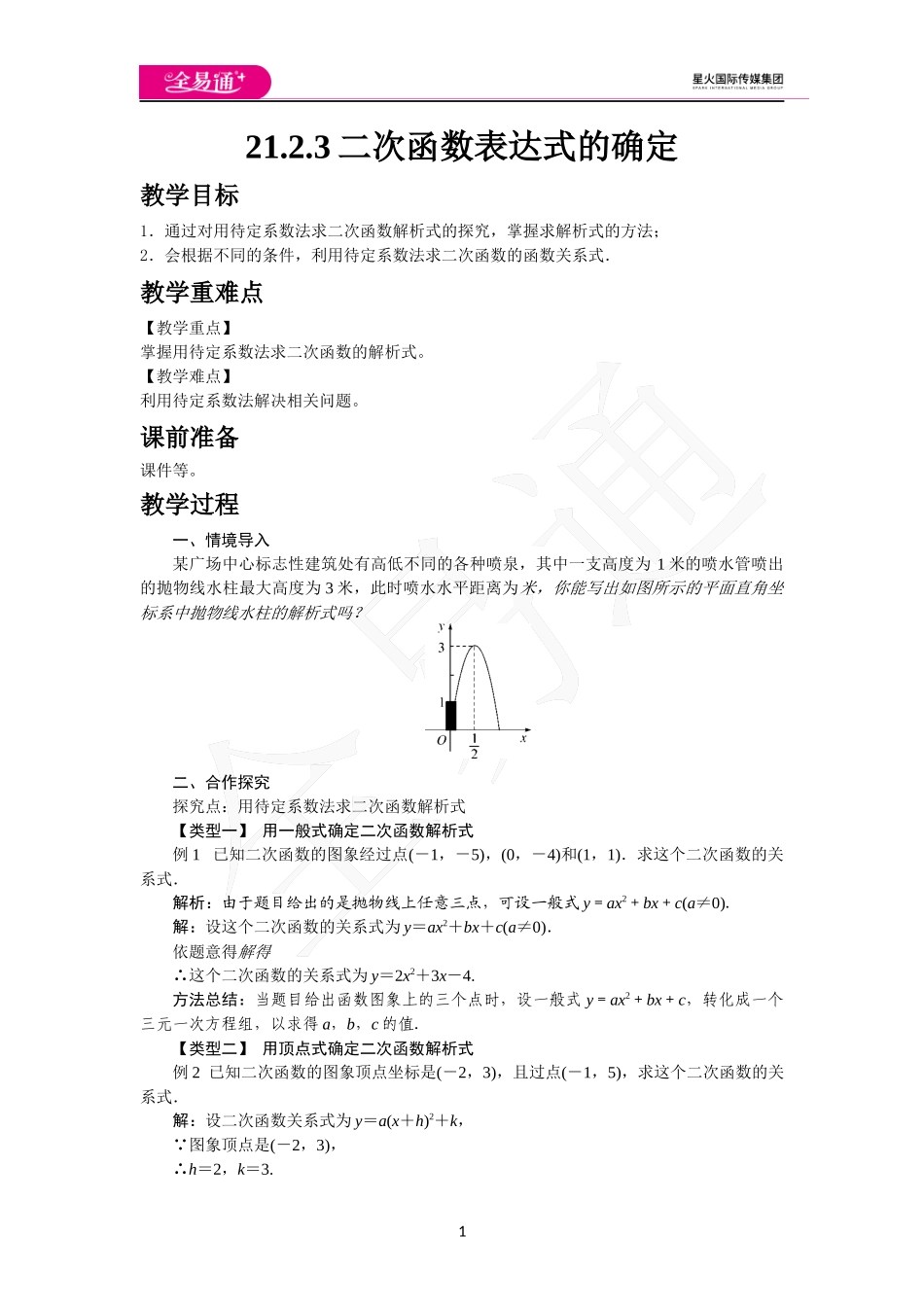 21.2.3 二次函数表达式的确定.docx_第1页