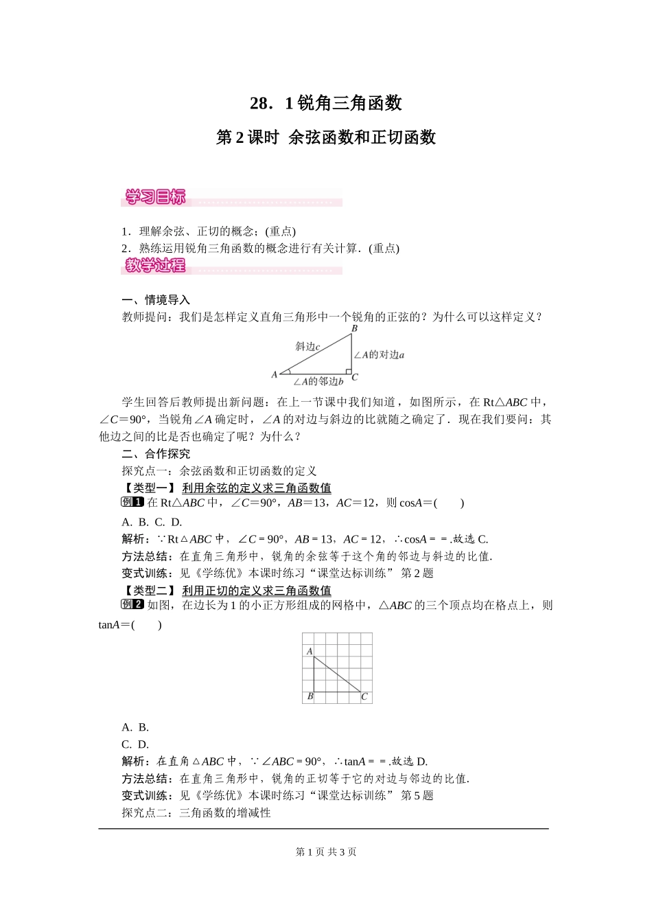 28.1 第2课时 余弦函数和正切函数.doc_第1页