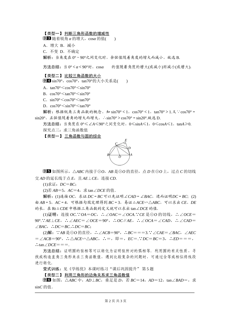 28.1 第2课时 余弦函数和正切函数.doc_第2页