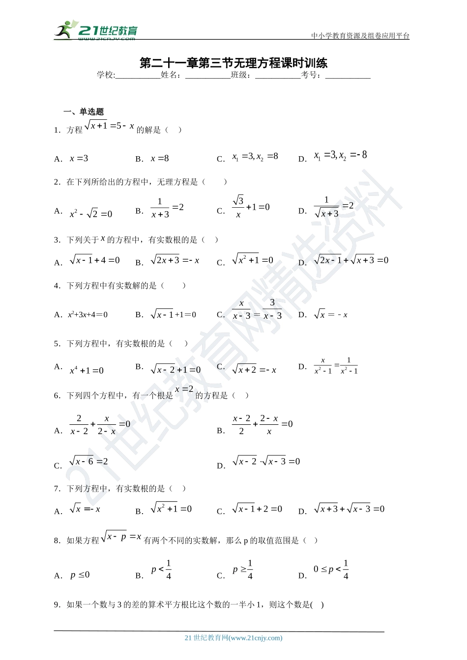 [8862988]21.3 无理方程课时训练(含答案).doc_第1页