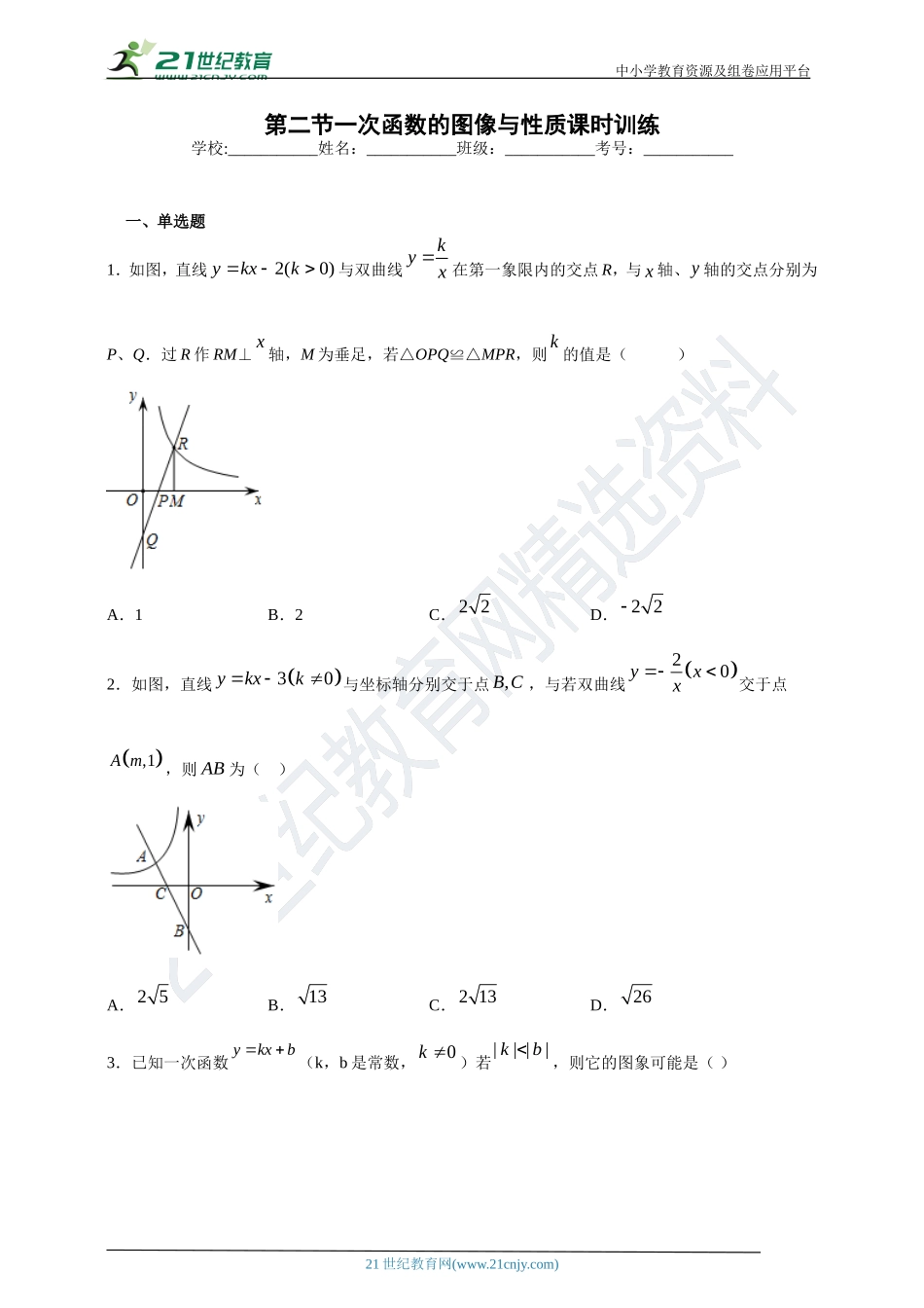 [8862995]20.2 一次函数的图像与性质课时训练(含答案).doc_第1页