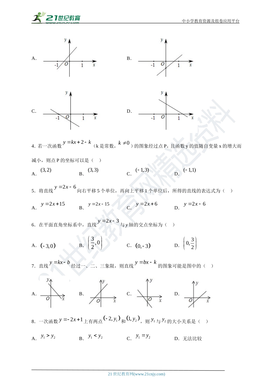 [8862995]20.2 一次函数的图像与性质课时训练(含答案).doc_第2页