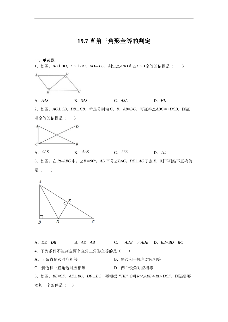[13052218]沪教版（五四学制）数学八上 19.7 直角三角形全等的判定 练习（含解析）.docx_第1页