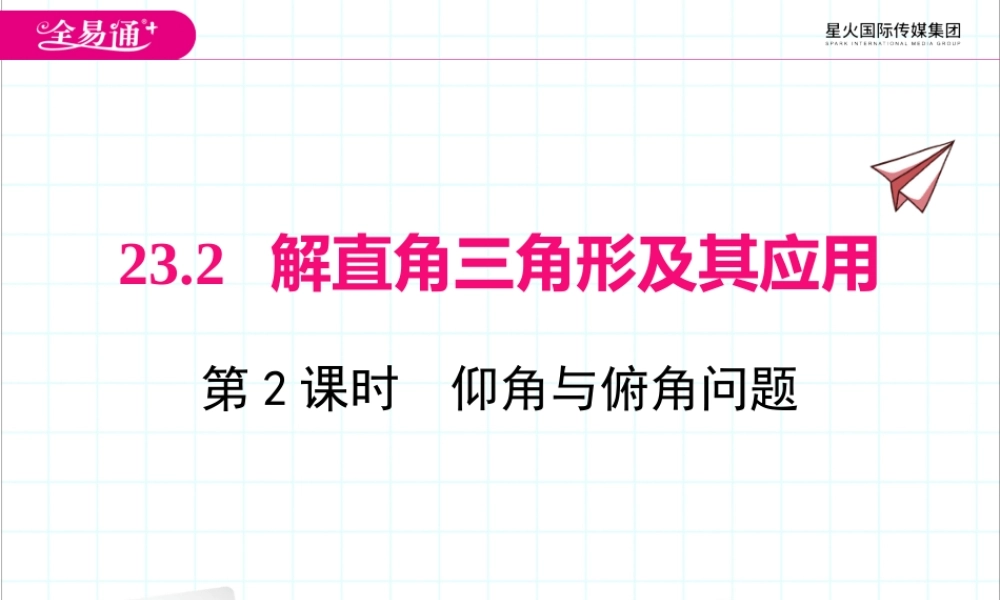 23.2 第2课时仰角与俯角问题.pptx