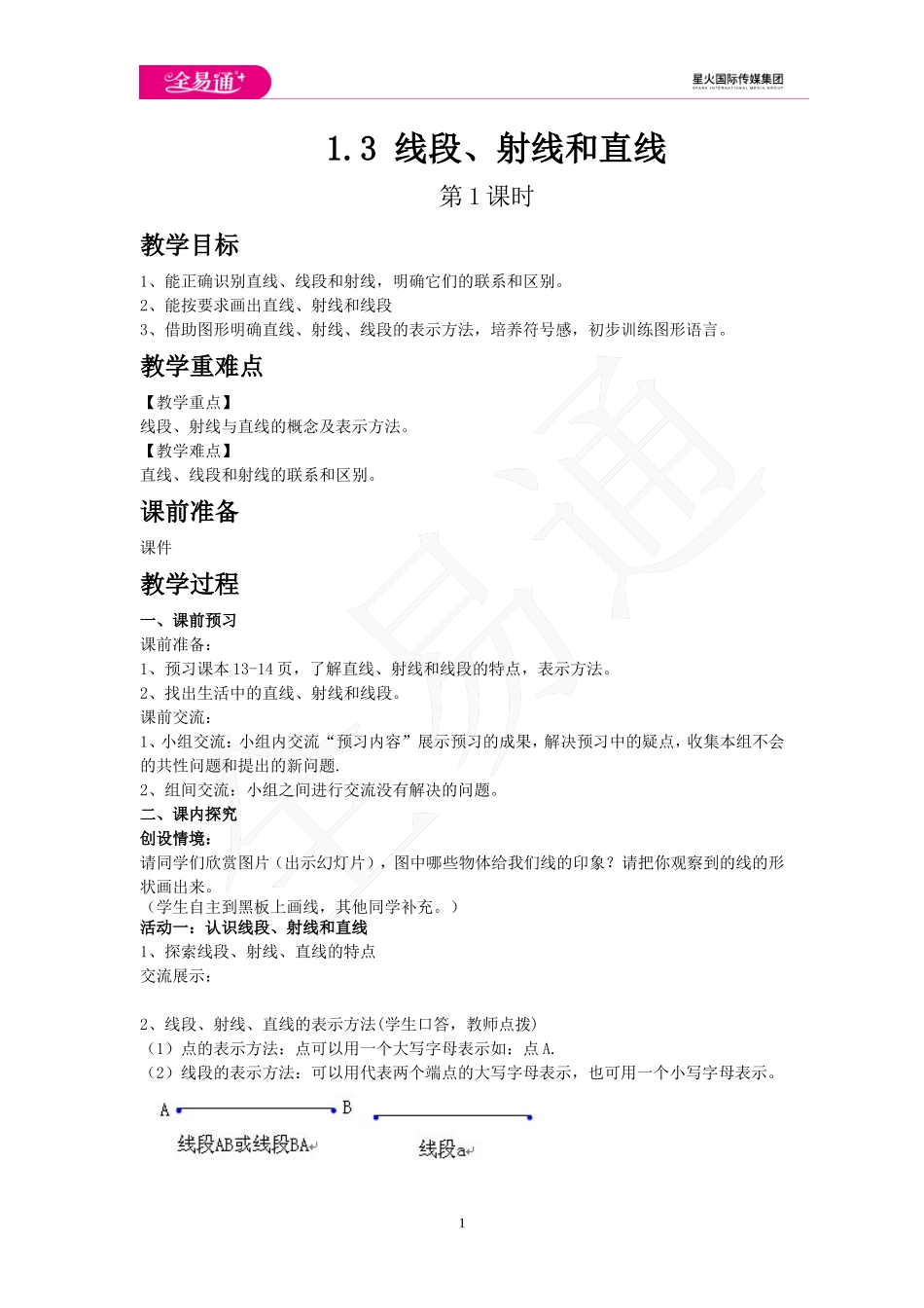 1.3 线段、射线和直线 第1课时.doc_第1页