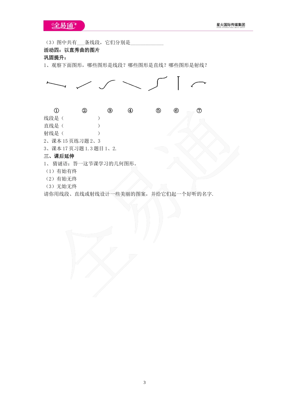 1.3 线段、射线和直线 第1课时.doc_第3页