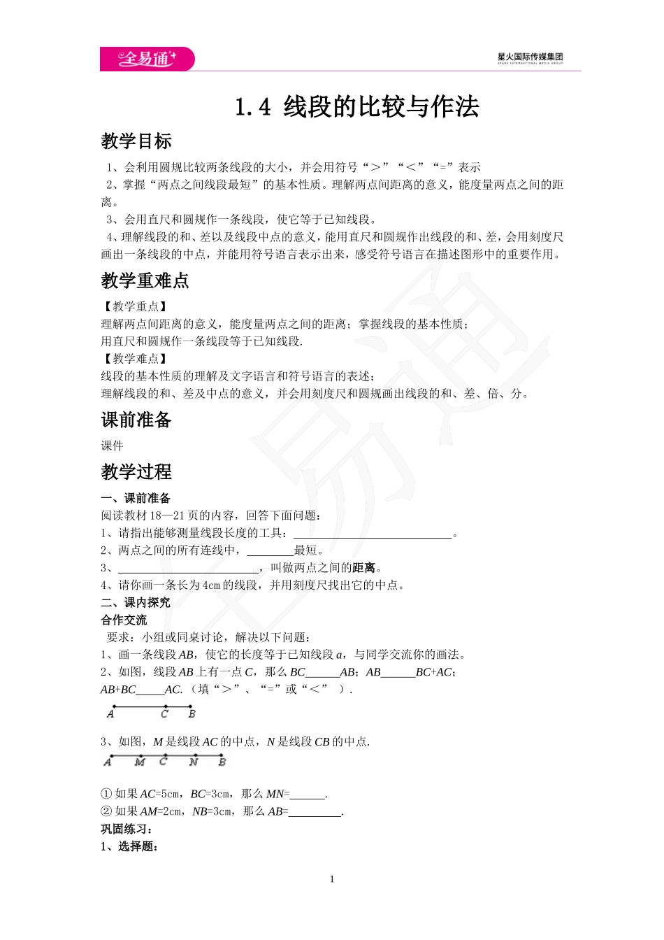 1.4 线段的比较与作法.doc_第1页