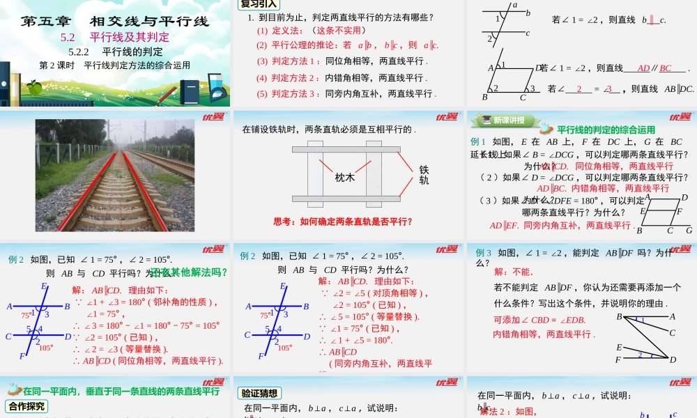 5.2.2 第2课时 平行线判定方法的综合运用.pptx