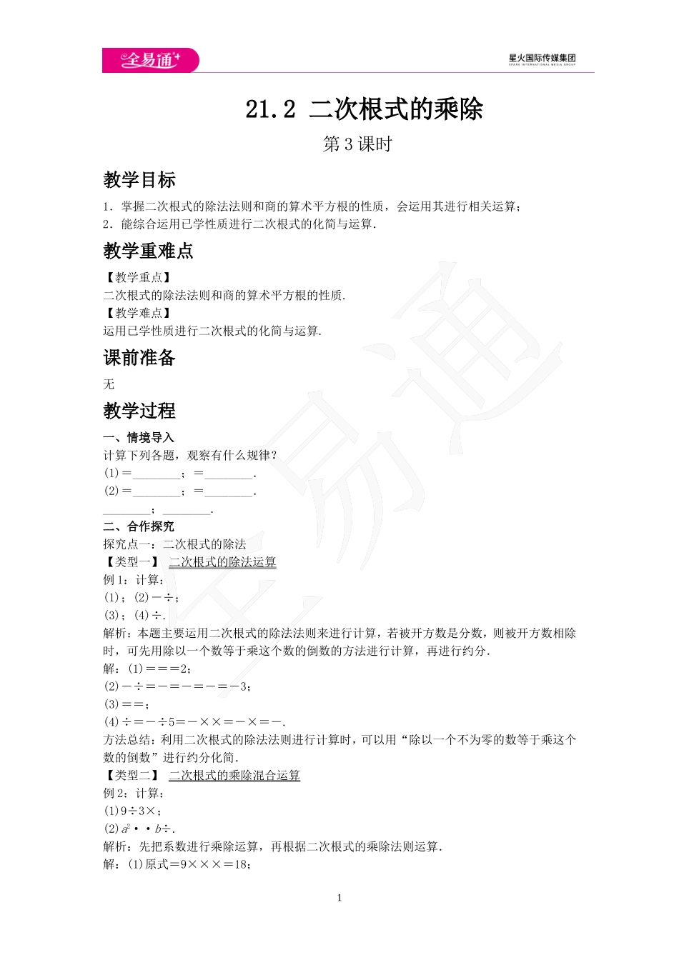 21.2 二次根式的乘除 第3课时.doc_第1页