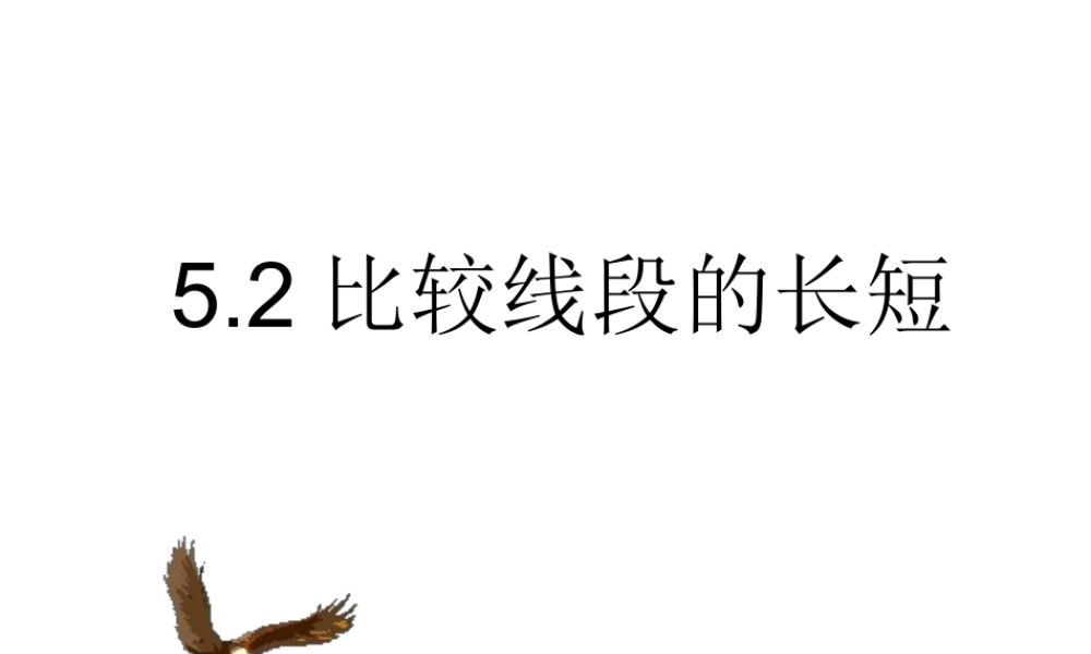 《比较线段的长短》参考课件2.ppt