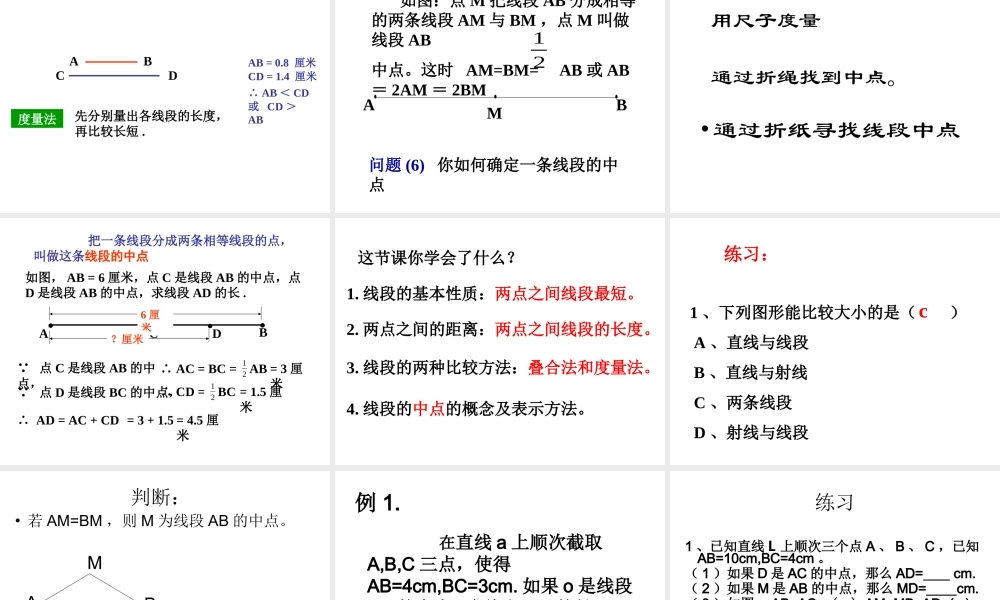 《比较线段的长短》参考课件2.ppt