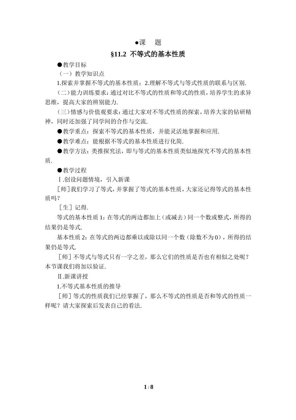《不等式的基本性质》教学设计2.doc_第1页