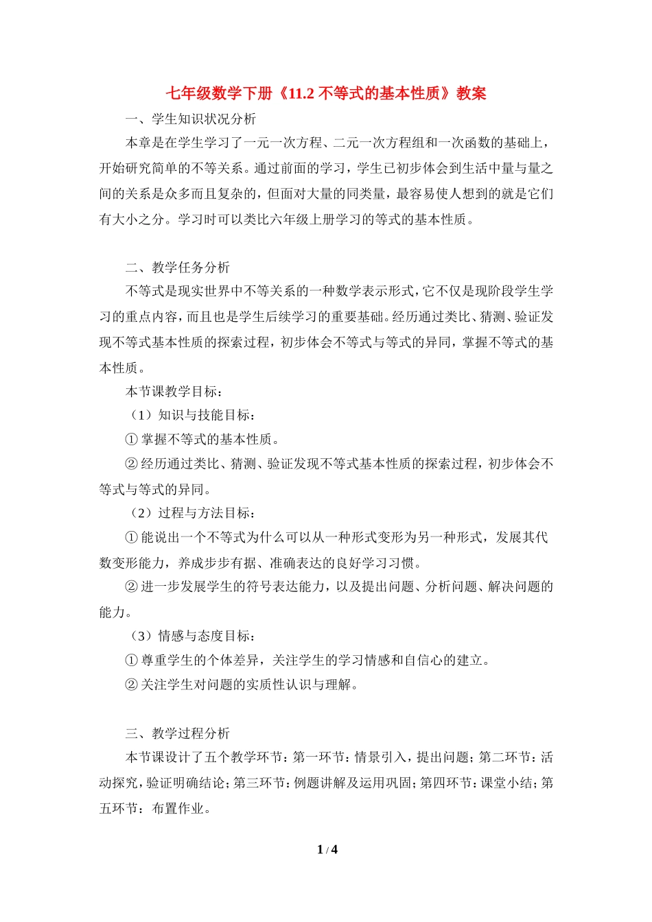 《不等式的基本性质》教学设计1.doc_第1页