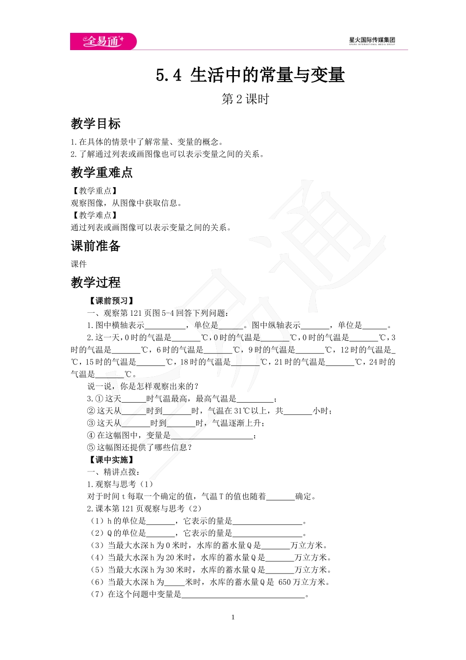 5.4 生活中的常量与变量 第2课时.doc_第1页