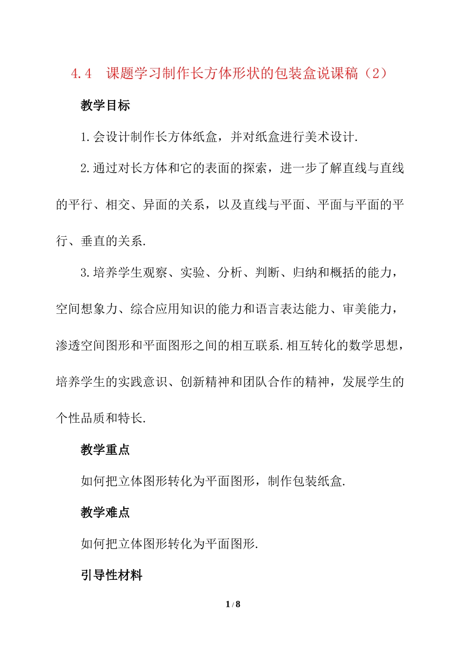4.4 课题学习 设计制作长方体形状的包装纸盒 说课稿（2）.docx_第1页