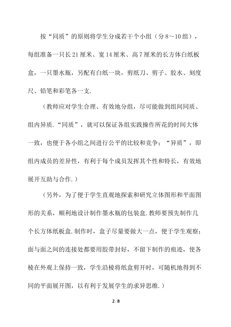 4.4 课题学习 设计制作长方体形状的包装纸盒 说课稿（2）.docx_第2页