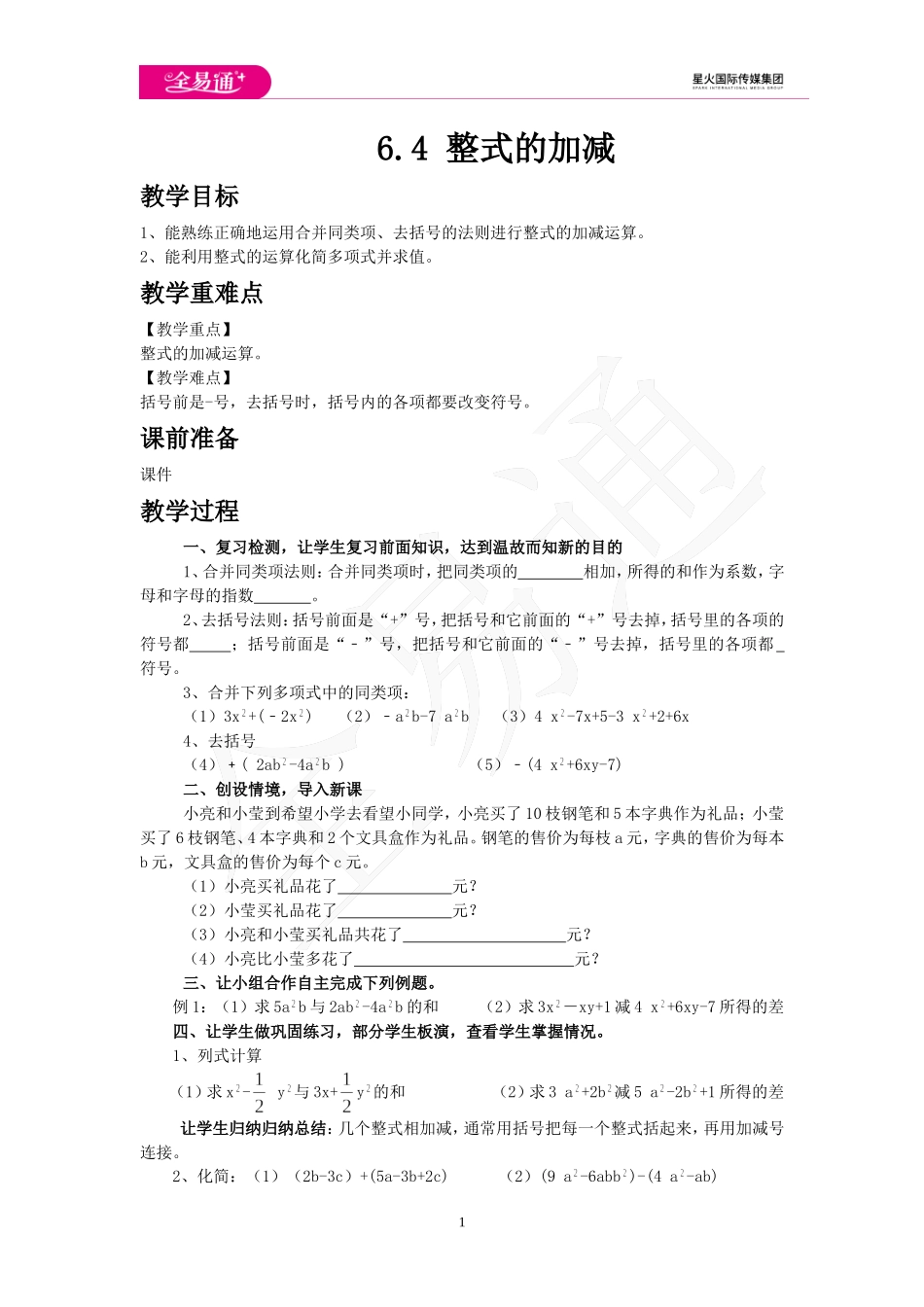 6.4 整式的加减.doc_第1页