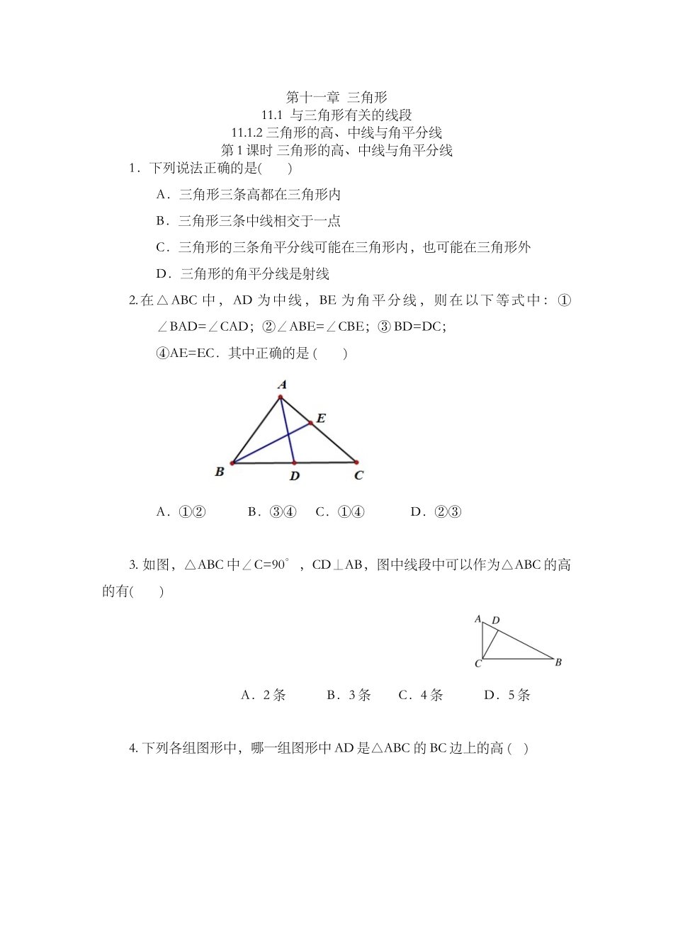 11.1.2 三角形的高、中线与角平分线.docx_第1页