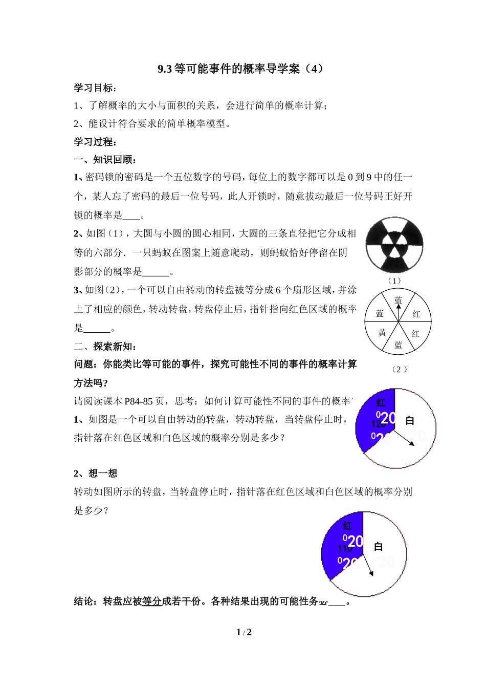 《等可能事件的概率（4）》导学案.doc_第1页