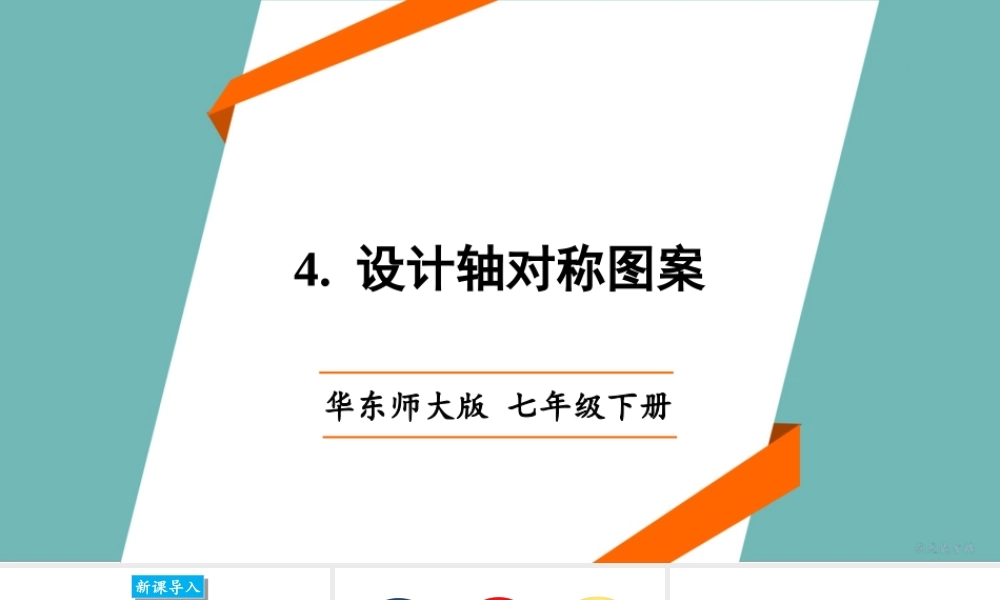 4. 设计轴对称图案.ppt