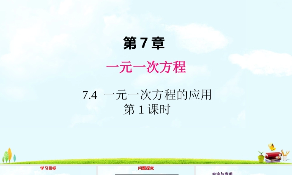7.4 一元一次方程的应用 第1课时.ppt