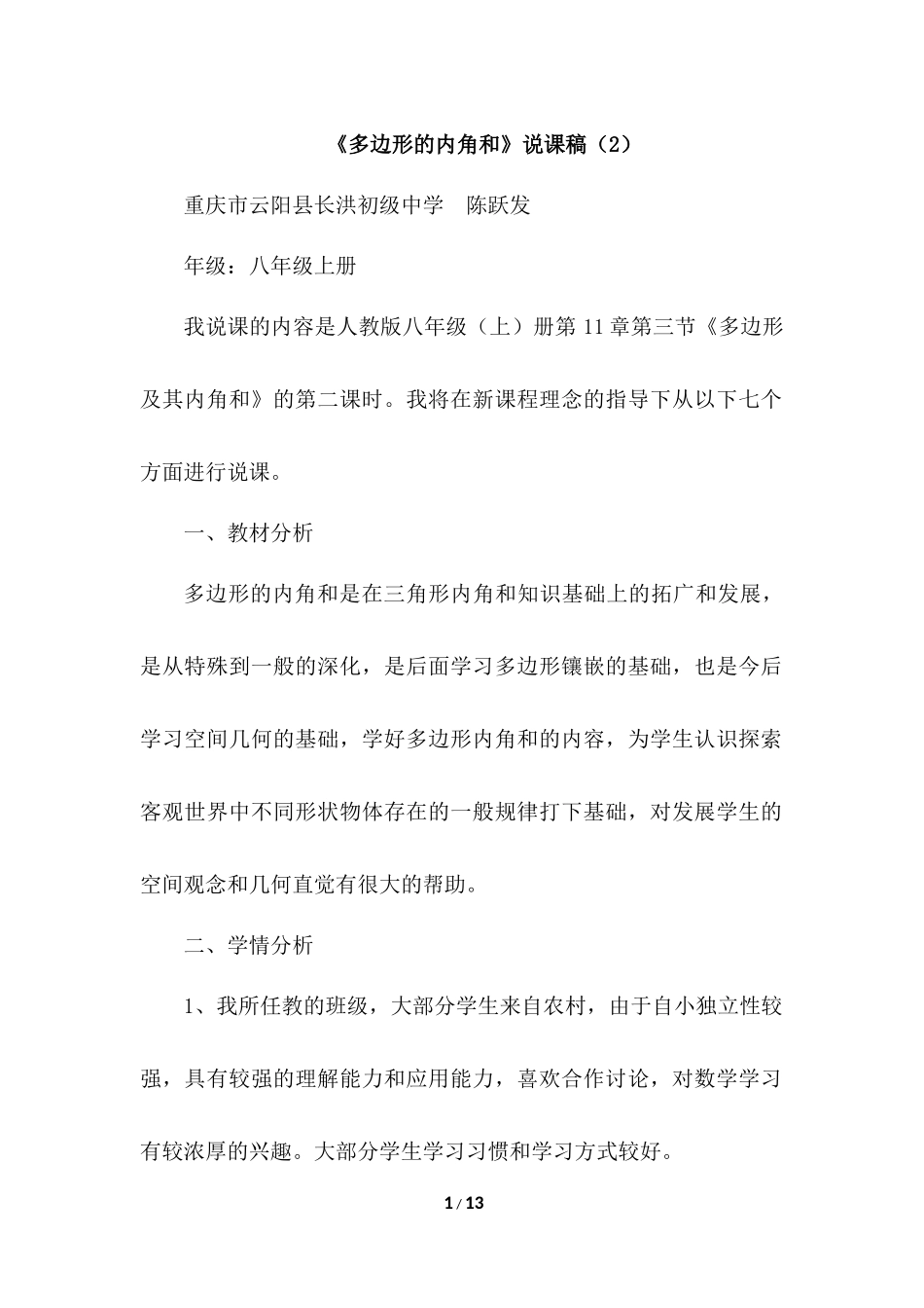 11.3.2 多边形的内角和 说课稿（2）.docx_第1页