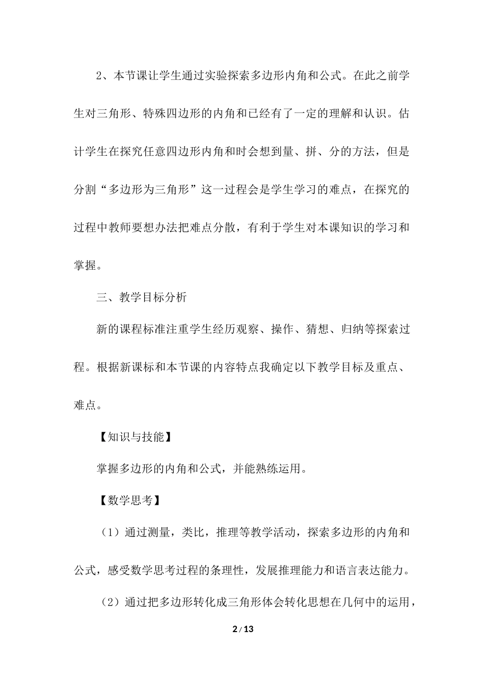 11.3.2 多边形的内角和 说课稿（2）.docx_第2页